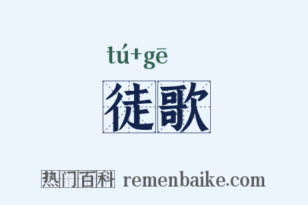 徒歌是什么意思的图片